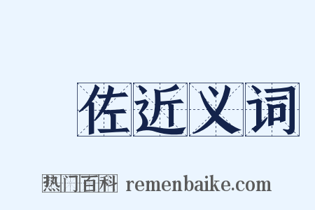 輔佐近义词是什么意思的图片